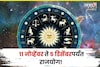 ११ नोव्हेंबर ते ५ डिसेंबरपर्यंत या राशींचा राजयोग, जीवनात आनंदासह पैसा येणार