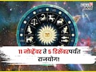 ११ नोव्हेंबर ते ५ डिसेंबरपर्यंत या राशींचा राजयोग, जीवनात आनंदासह पैसा येणार