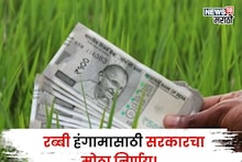 राज्य सरकारचा मोठा निर्णय! रब्बी हंगामासाठी ७८४५ कोटी मंजूर, विभागनिहाय शेतकऱ्यांना किती पैसे मिळणार?