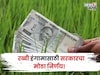 रब्बी हंगामासाठी ७८४५ कोटी मंजूर, विभागनिहाय शेतकऱ्यांना किती पैसे मिळणार?