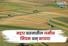 महार वतन जमीन म्हणजे काय रे भाऊ! या जमिनीची खरेदी-विक्री करता येते का? कायदा काय सांगतो?