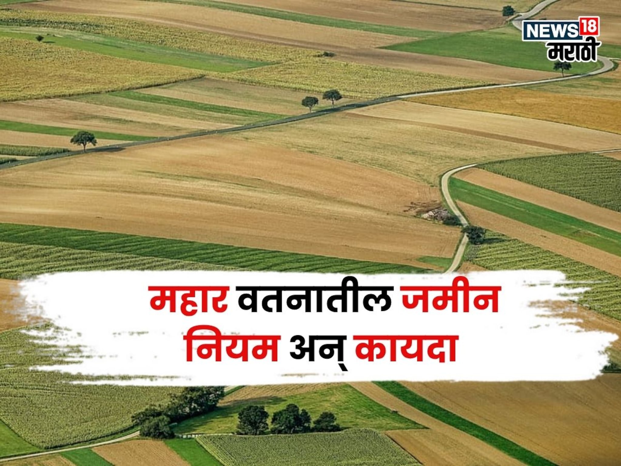 महार वतन जमीन म्हणजे काय रे भाऊ! या जमिनीची खरेदी-विक्री करता येते का? कायदा काय सांगतो?