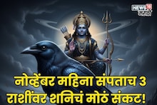 अरे बापरे! नोव्हेंबर महिना संपताच या राशींवर शनिचं मोठं संकट, दु:खाचा डोंगर कोसळणार