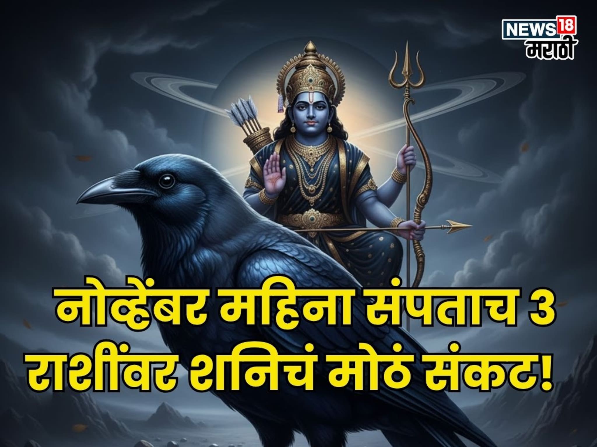 नोव्हेंबर महिना संपताच या राशींवर शनिचं मोठं संकट, दु:खाचा डोंगर कोसळणार