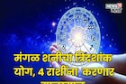 १४ नोव्हेंबरपासून मंगळ शनीचा त्रिदशांक योग, 'या' राशींना करणार मालामाल