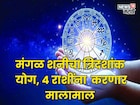 १४ नोव्हेंबरपासून मंगळ शनीचा त्रिदशांक योग, 'या' राशींना करणार मालामाल
