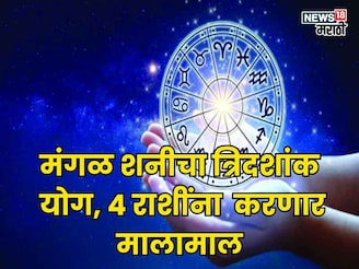 १४ नोव्हेंबरपासून मंगळ शनीचा त्रिदशांक योग, 'या' राशींना करणार मालामाल