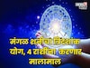 १४ नोव्हेंबरपासून मंगळ शनीचा त्रिदशांक योग, 'या' राशींना करणार मालामाल