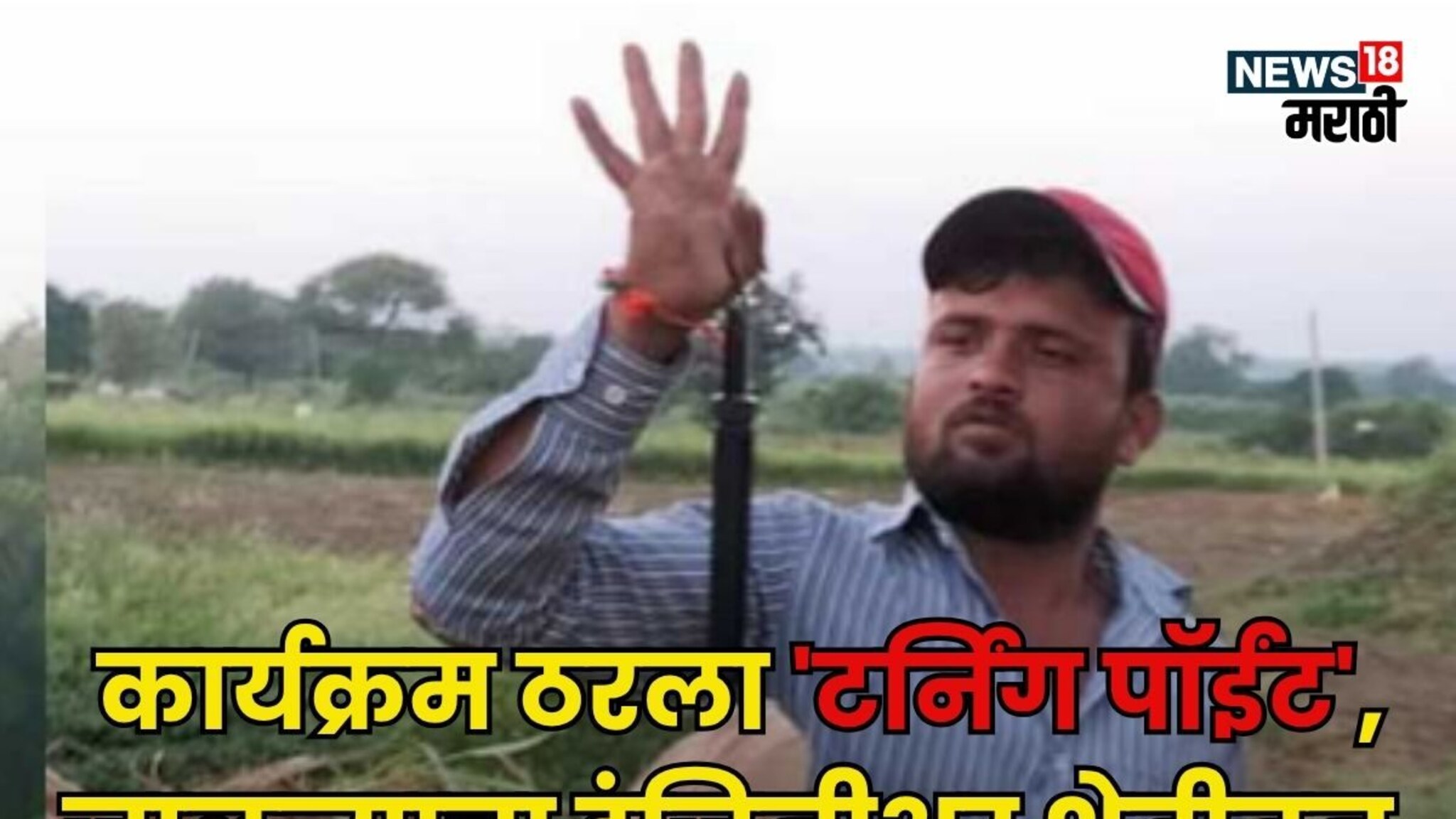 चांगल्या पगाराची नोकरी, पण एक कार्यक्रम ठरला 'टर्निंग पॉईंट', जालन्याचा इंजिनीअर शेतीतून झाला लखपती