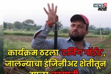 चांगल्या पगाराची नोकरी, पण एक कार्यक्रम ठरला 'टर्निंग पॉईंट', जालन्याचा इंजिनीअर शेतीतून झाला लखपती