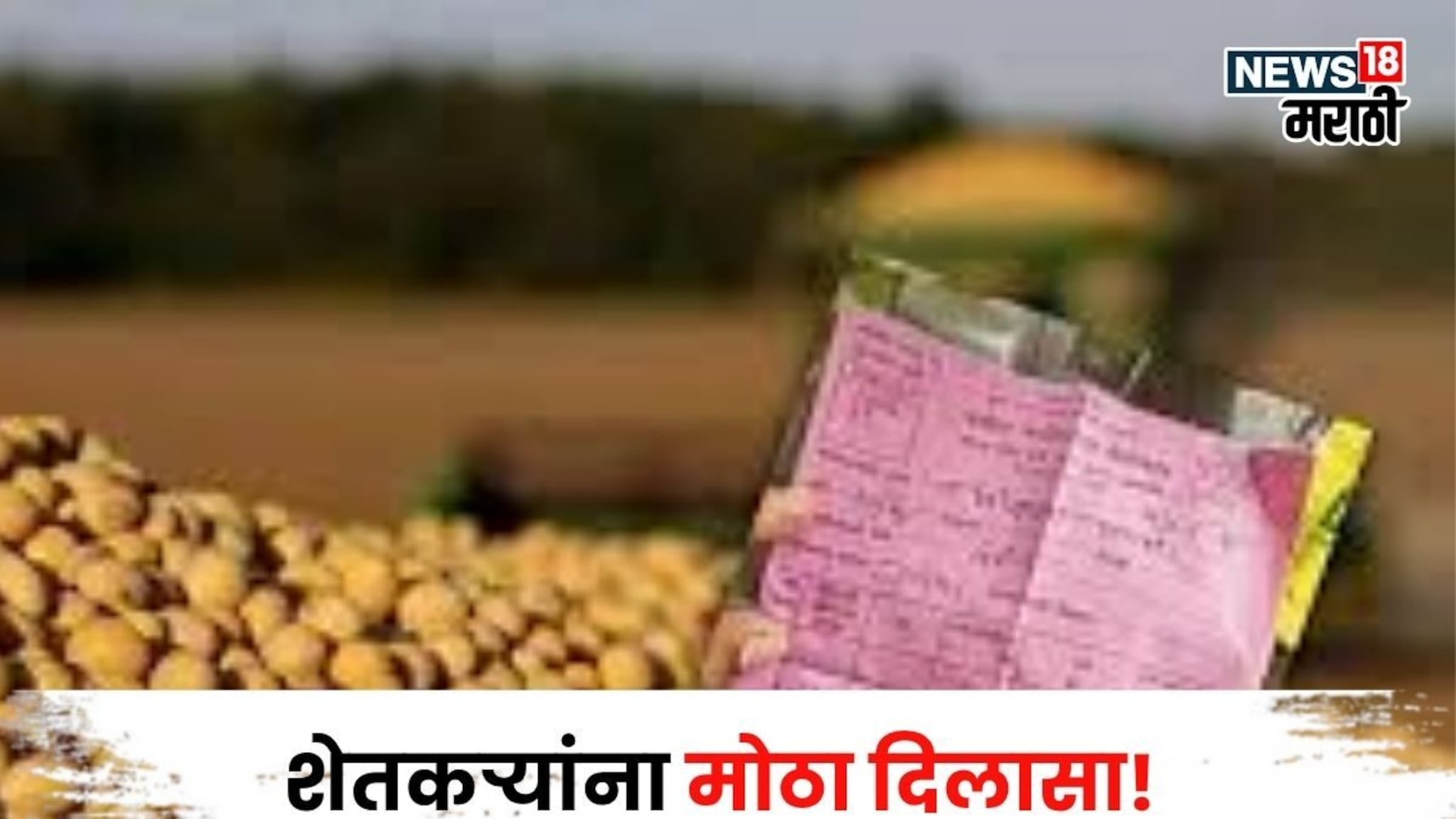 शेतकऱ्यांना दिलासा! सोयाबीन, मूग अन् उडीदच्या खरेदी नोंदणी प्रक्रियेला इतक्या दिवसांची मुदतवाढ, आवश्यक कागदपत्रे कोणते?