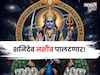 शनिदेवाची कृपा! आज 15 नोव्हेंबरची रात्र ५ राशींसाठी ठरणार गेमचेंजर