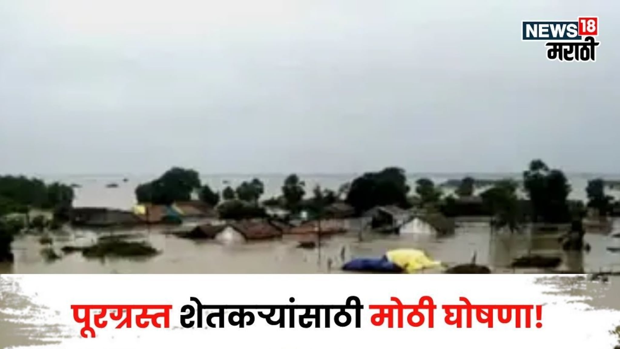 पूरग्रस्त शेतकऱ्यांसाठी राज्य सरकारची मोठी घोषणा! खरडलेल्या जमिनींसाठी मिळणार हे लाभ