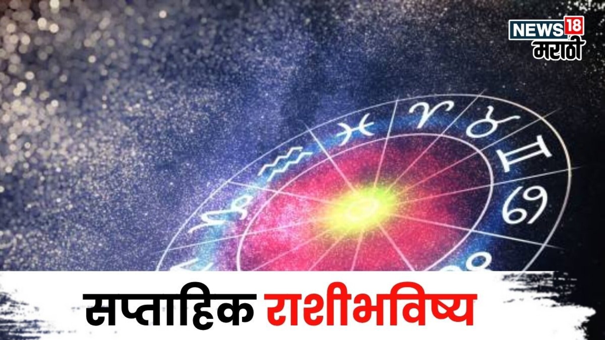 अरे देवा! नवीन आठवडा या राशींना ठरणार धक्कादायक,एकामागोमाग येणार मोठी संकटं