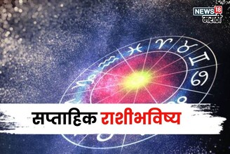 अरे देवा! नवीन आठवडा या राशींना ठरणार धक्कादायक,एकामागोमाग येणार मोठी संकटं