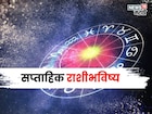 अरे देवा! नवीन आठवडा या राशींना ठरणार धक्कादायक,एकामागोमाग येणार मोठी संकटं