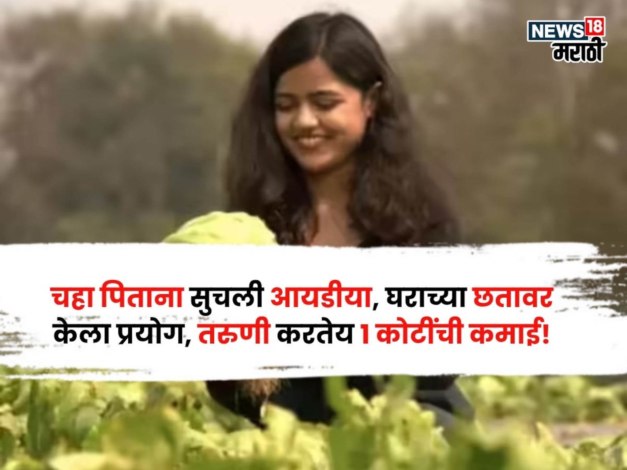 क्या बात है! चहा पिताना सुचली आयडीया, घराच्या छतावर शेतीला केली सुरुवात, तरुणी करतेय १ कोटींची कमाई क्या बात है! चहा पिताना सुचली आयडीया, घराच्या छतावर शेतीला केली सुरुवात, तरुणी करतेय १ कोटींची कमाई