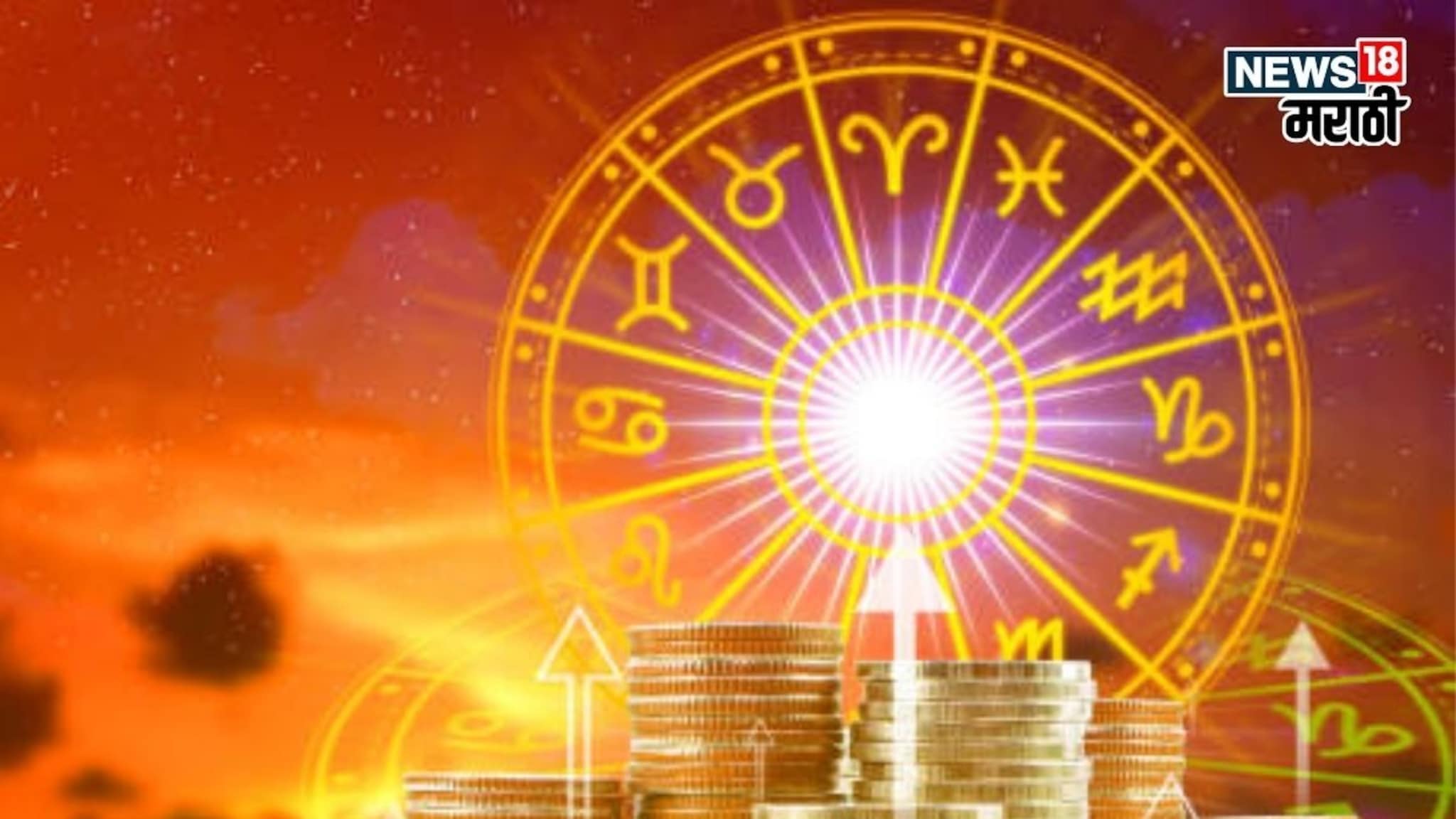 आज 17 नोव्हेंबरचा नवपंचम योग 4 राशींचे नशीब पालटणार, धनलाभ होण्यास सुरुवात होणार