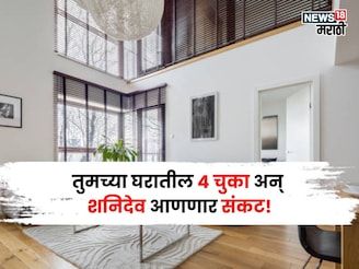 घरातील हा कोपरा जिथे असतो शनिचा प्रभाव, या 4 चूका करू नका, अन्यथा संकट येणार