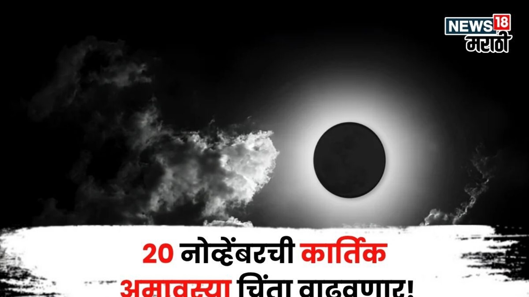 अडचणी काही संपेना! 20 नोव्हेंबरची अमावस्या 5 राशींवर आणणार मोठं संकट,  नुकसान होणार