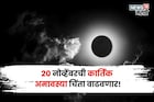 अडचणी काही संपेना! 20 नोव्हेंबरची अमावस्या 5 राशींवर आणणार मोठं संकट