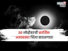 अडचणी काही संपेना! 20 नोव्हेंबरची अमावस्या 5 राशींवर आणणार मोठं संकट