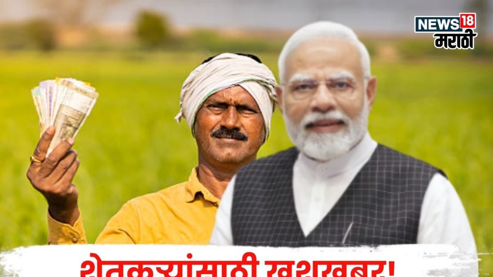 मोदी सरकारकडून PM Kisan चा हप्ता जमा, पैसे मिळाले की नाही? कुठे चेक कराल?