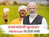 मोदी सरकारकडून PM Kisan चा हप्ता जमा, पैसे मिळाले की नाही? कुठे चेक कराल?