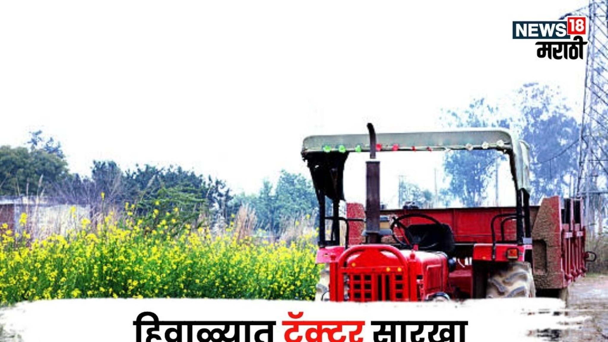 हिवाळ्यात तुमचा ट्रॅक्टर सारखा बंद पडतोय का? मग या 5 टिप्स नक्की फॉलो करा