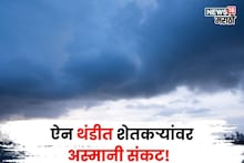 ऐन थंडीत शेतकऱ्यांवर अस्मानी संकट, या तारखेपासून अवकाळी कोसळणार, रब्बी पिकांची काय काळजी घ्याल?
