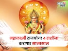 आज 20 नोव्हेंबरपासून महालक्ष्मी राजयोग, या 4 राशींकडे पैसा येण्यास सुरुवात होणार