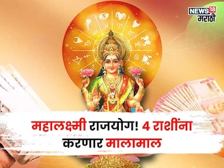 आज 20 नोव्हेंबरपासून महालक्ष्मी राजयोग, या 4 राशींकडे पैसा येण्यास सुरुवात होणार