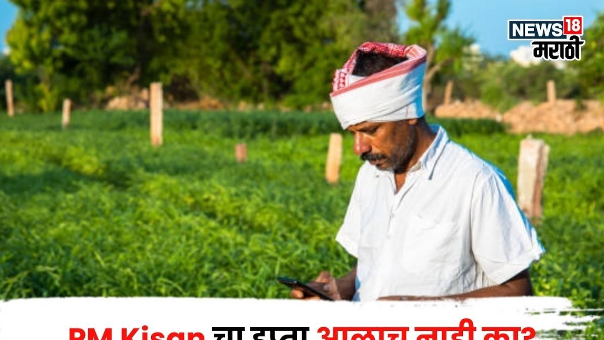 तुमच्या खात्यात PM Kisan चा हप्ता आलाच नाही का? पैसे मिळवण्यासाठी काय कराल?
