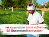 तुमच्या खात्यात PM Kisan चा हप्ता आलाच नाही का? पैसे मिळवण्यासाठी काय कराल?