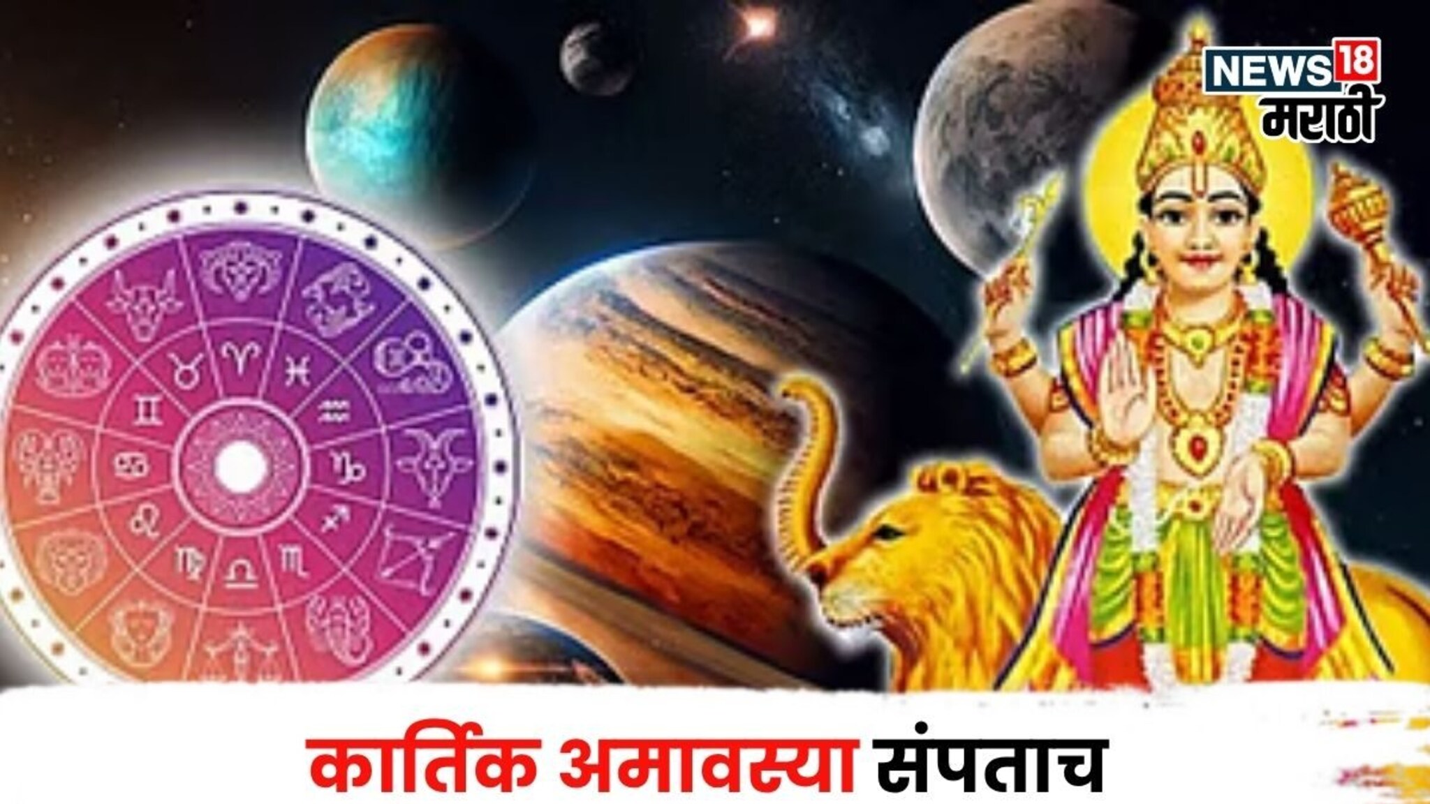 याला म्हणतात नशीब! कार्तिक अमावस्या संपताच 5 राशींचा सुवर्णकाळ झाला सुरू, जीवनात आनंदी आनंद येणार