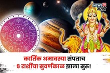 याला म्हणतात नशीब! कार्तिक अमावस्या संपताच 5 राशींचा सुवर्णकाळ झाला सुरू, जीवनात आनंदी आनंद येणार