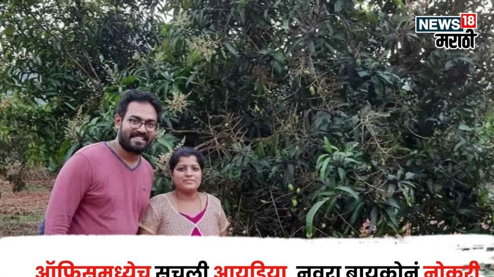 लाखोंचं पॅकेज! ऑफिसमध्येच सुचली आयडिया, नवरा बायकोनं नोकरी सोडून घेतला निर्णय, आज करताय 90 लाखांची कमाई