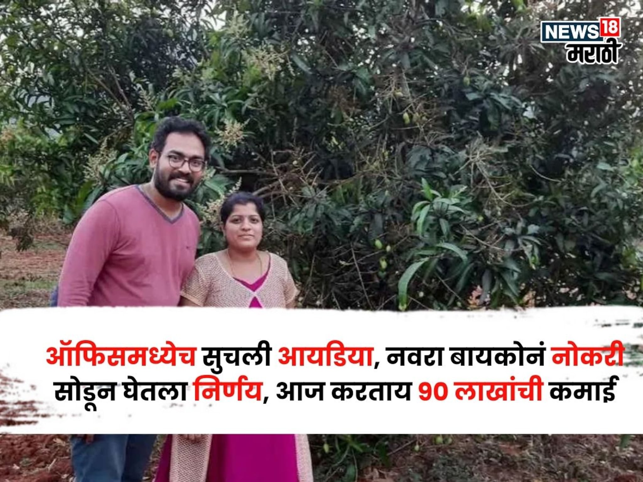 लाखोंचं पॅकेज! ऑफिसमध्येच सुचली आयडिया, नवरा बायकोनं नोकरी सोडून घेतला निर्णय, आज करताय 90 लाखांची कमाई लाखोंचं पॅकेज! ऑफिसमध्येच सुचली आयडिया, नवरा बायकोनं नोकरी सोडून घेतला निर्णय, आज करताय 90 लाखांची कमाई