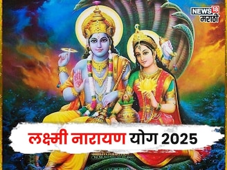 23 नोव्हेंबरला लक्ष्मी नारायण योग, या 3 राशींचा गोल्डन टाइम सुरू होणार