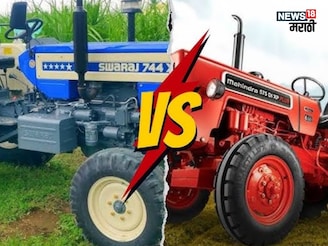 महिंद्रा, स्वराज सगळेच फेल! या ट्रॅक्टरची 'बाहूबली' म्हणून ओळख, किंमत काय?