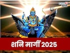 शनि मार्गी होणार!  28 तारखेपासून या राशींच्या जीवनात घडणार मोठे बदल