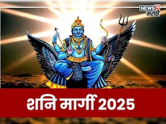 शनि मार्गी होणार!  28 तारखेपासून या राशींच्या जीवनात घडणार मोठे बदल