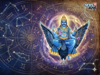 शनिदेवाकडून खरी परीक्षा सुरू झाली! या राशींच्या लोकांना सावध राहावच लागणार