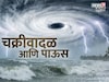 'डिटवाह' चक्रीवादळाने शेतकऱ्यांचे टेन्शन वाढवलं! या भागांत पाऊस बरसणार