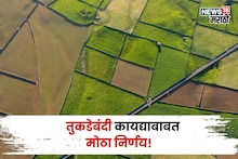 तुकडेबंदीच्या सुधारणाबाबतचा अध्यादेश सरकारकडून जाहीर, इतक्या कोटी कुटुंबांच्या जमिनी होणार अधिकृत