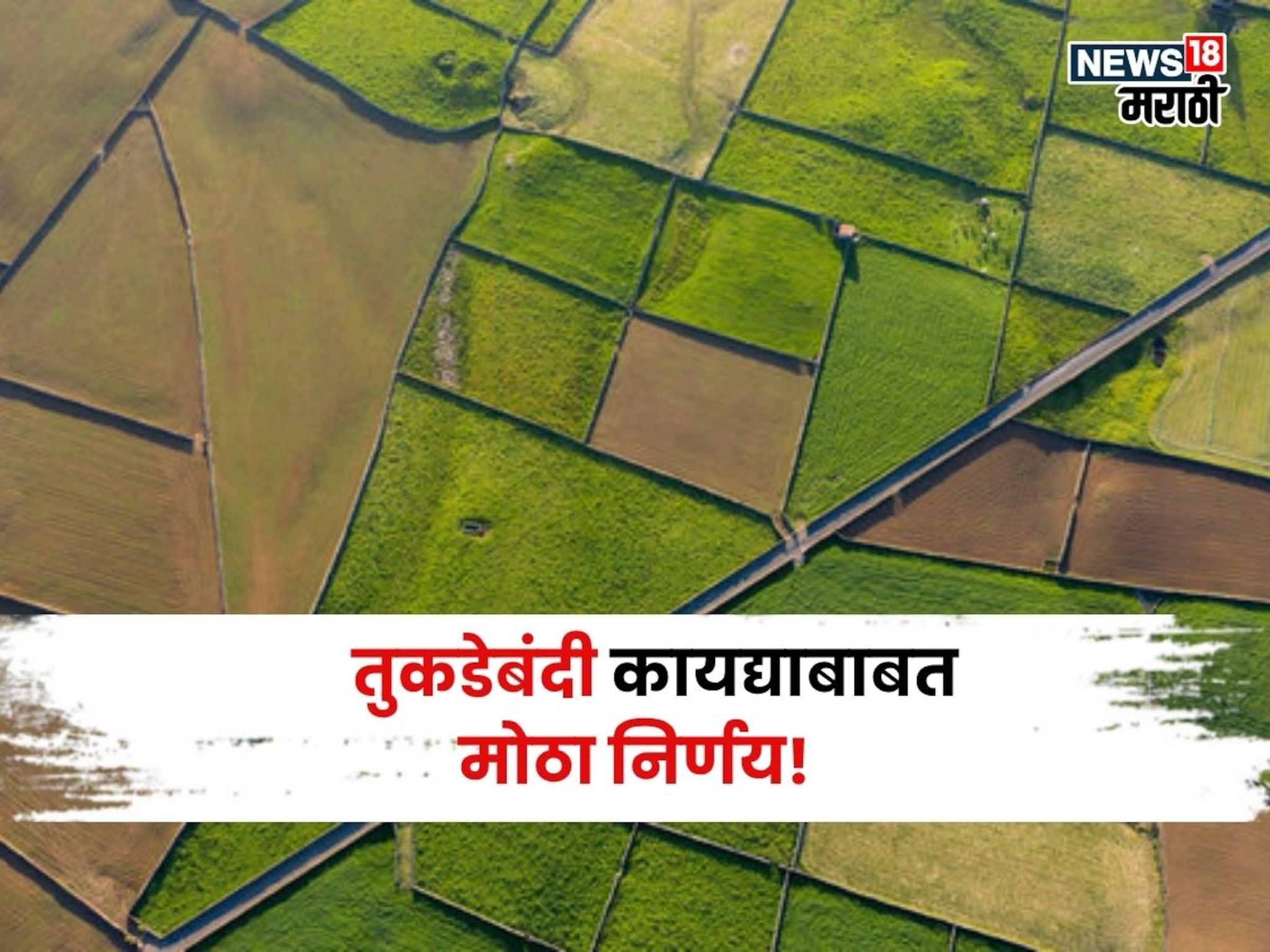 तुकडेबंदीच्या सुधारणाबाबतचा अध्यादेश सरकारकडून जाहीर, इतक्या कोटी कुटुंबांच्या जमिनी होणार अधिकृत