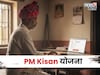 PM Kisan चा हप्ता येण्याआधीच यादीतून नाव होणार कट,हे काम तातडीने करावे लागणार
