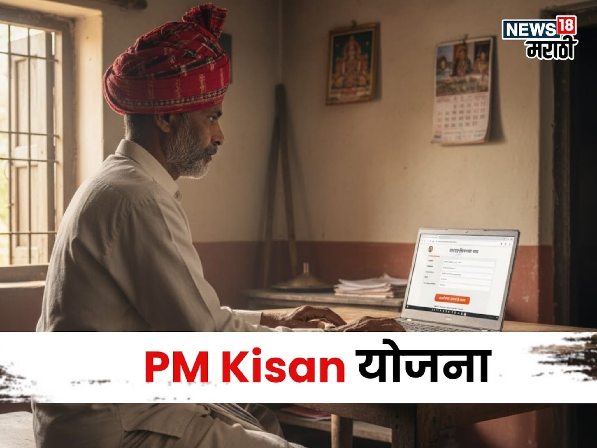 PM Kisan चा २१ वा हप्ता येण्याआधीच यादीतून नाव होणार कट, हे काम तातडीने करावे लागणार