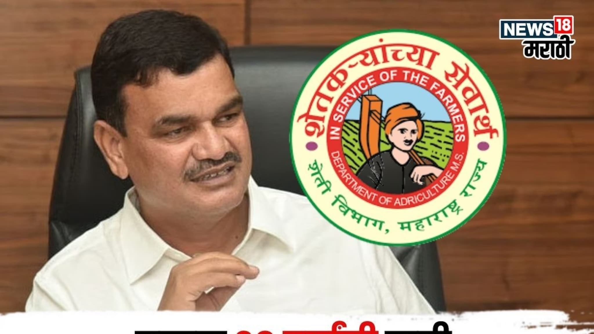 मोठी अपडेट! कृषी विभागाने तब्बल ३८ वर्षांनी घेतला महत्वाचा निर्णय,नियम-अटी जाहीर