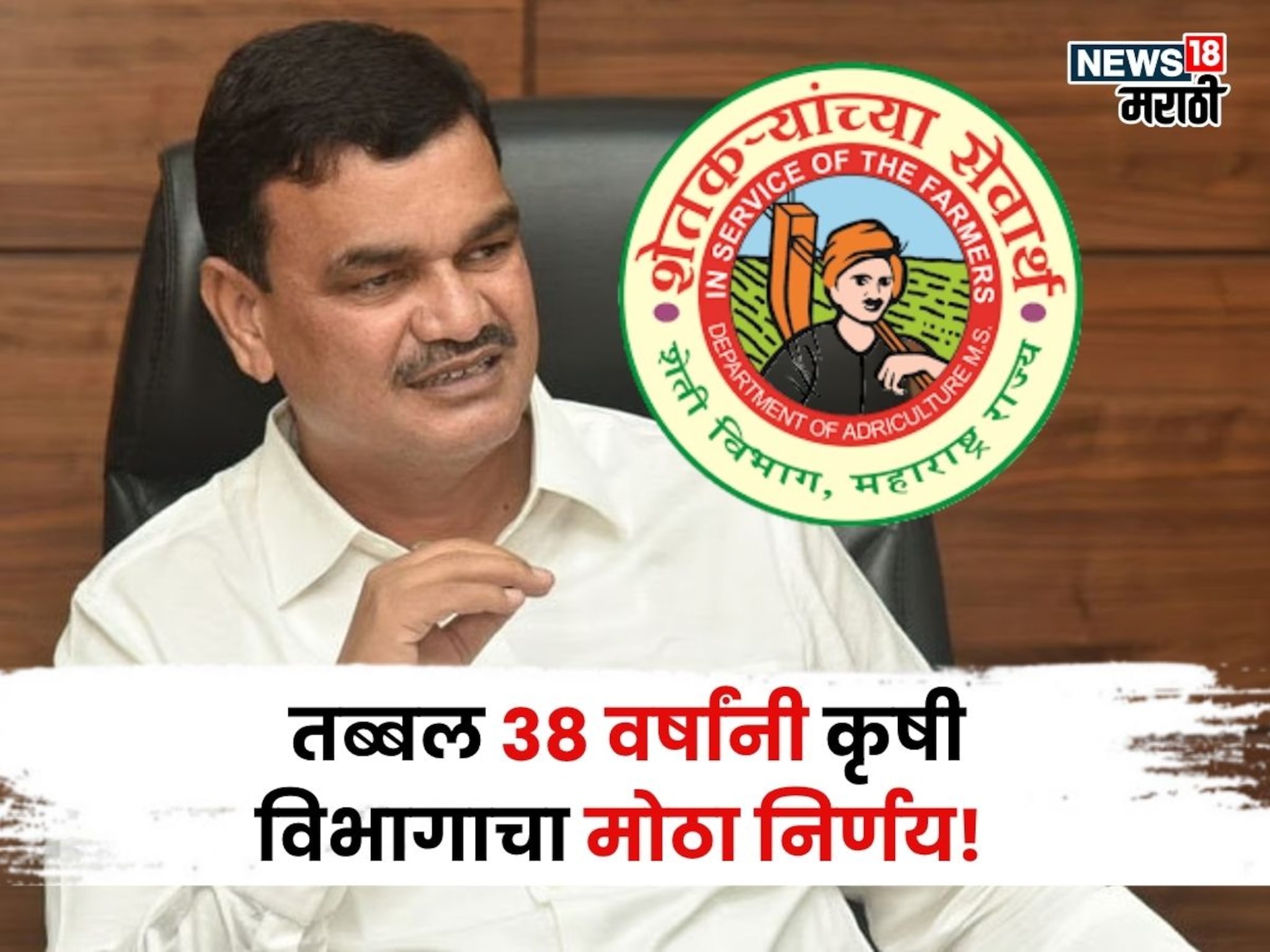 मोठी अपडेट! कृषी विभागाने तब्बल ३८ वर्षांनी घेतला महत्वाचा निर्णय, नियम-अटी जाहीर